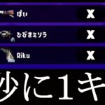 29キル1デスの試合が歴代最高すぎた！！【スプラトゥーン2】