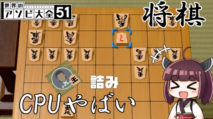 【将棋】2分で分かる対CPUやばい必勝法【世界のアソビ大全51】