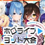 【世界のアソビ大全51】ホロライブで運を持ってるのは誰だ！ #ホロヨット大会 🎲✨