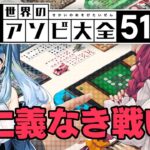 ［世界のアソビ大全51］仁義なき戦い［魔王マグロナ/磐篠つみれ］