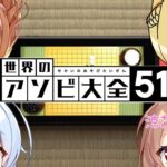 【世界のアソビ大全51】４人でいろんなゲームを楽しむ♥(みやぢ視点)