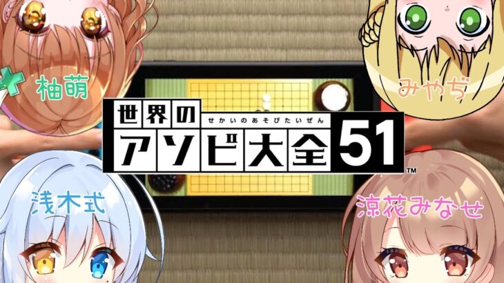 【世界のアソビ大全51】４人でいろんなゲームを楽しむ♥(みやぢ視点)