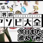 【世界のアソビ大全51】まだまだ知らないゲームがたくさん！！コンプ目指して進めていこう！✨【ゲーム実況】八重沢なとり VTuber