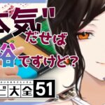 【世界のアソビ大全51】CPU相手に本気になるお姉さんはこちらです【白雪 巴/にじさんじ】