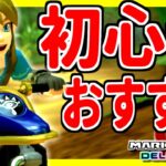 【最初から使える】リンクのおすすめカスタムを紹介!!【マリオカート8デラックス】ゲーム実況