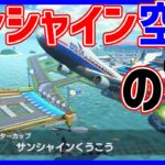 【】サンシャイン空港の秘密#929【マリオカート８DX】