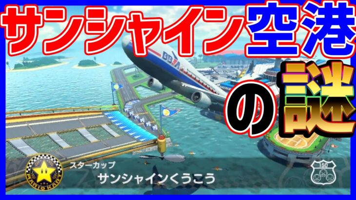 【】サンシャイン空港の秘密#929【マリオカート８DX】