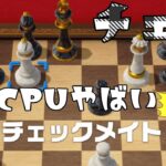 【チェス】対CPUやばい必勝法【世界のアソビ大全５１】