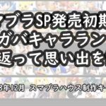 スマブラSP発売初期に作成したガバガバキャラランクを振り返りながら、当時を語る