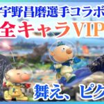 宇野昌磨選手が全キャラVIP達成する瞬間！【スマブラSP】