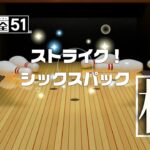 『ボウリング』in 5畳ちょっとのワンルーム｜全てを極める世界のアソビ大全51