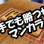 世界のアソビ大全５１　後手で勝ちたいマンカラ＃５