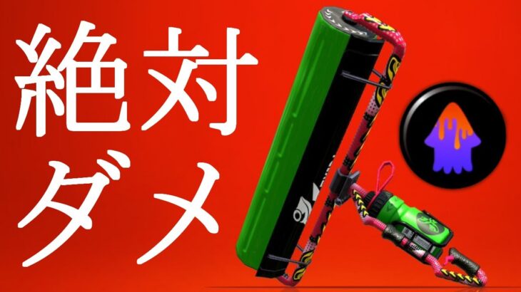 世界1ウザい武器にペナアップつけた結果・・・【スプラトゥーン2】