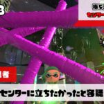 誰がセンターかは正直興味ない 【スプラトゥーン2】