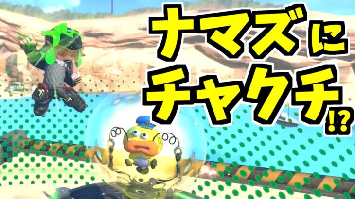 【スプラトゥーン2】ナマズにチャクチを撃つと…？