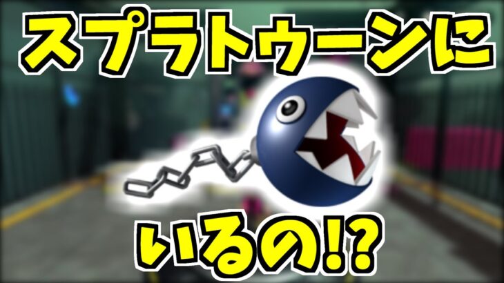 【スプラトゥーン2】あるステージにワンワンがいるって知ってた！？