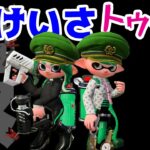 【ゲーム遊び】スプラトゥーン2 けいさトゥーン 警察になってハイカラシティの安全を守ろう！【アナケナ&カルちゃん】Splatoon 2