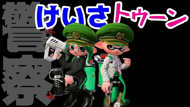 【ゲーム遊び】スプラトゥーン2 けいさトゥーン 警察になってハイカラシティの安全を守ろう！【アナケナ&カルちゃん】Splatoon 2