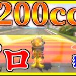 【200cc】圧倒的走力で2位との差は歴然っ！【マリオカート8デラックス】#628