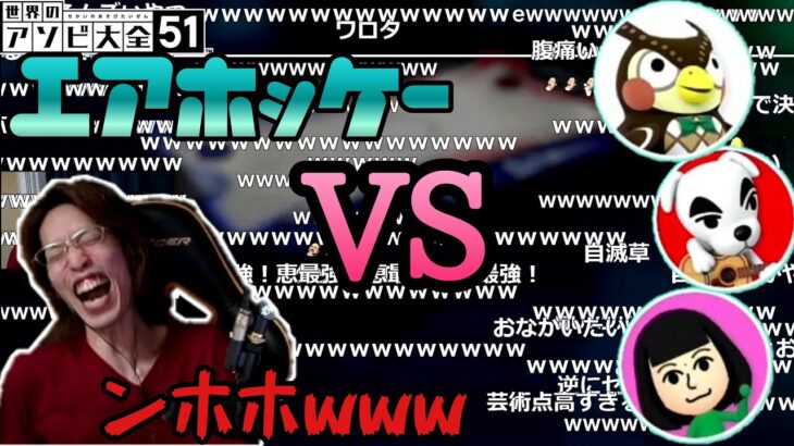 【アソビ大全】笑いが止まらない釈迦のエアホッケー戦【2020/10/07】