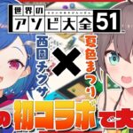 【世界のアソビ大全51】こんちぐわっしょ～い！どうも、清楚です！【西園チグサと夏色まつり】