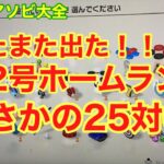 【世界のアソビ大全51】野球盤で25対0というヤバい試合になりました。#3