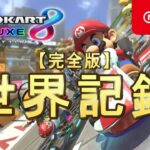 マリオカート8DX世界記録 全48コース 完全版 200cc【最新版】