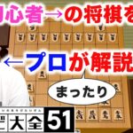 【世界のアソビ大全５１】嫁Pが本将棋に挑戦！隣のプロ棋士の解説付き♪