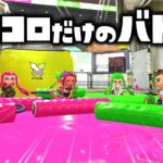 【振るの禁止】ローラーをコロコロ転がすだけで戦うバトルが特別おもしろかったｗｗｗ【スプラトゥーン２】