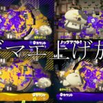 ガチマで1番”勝てる”武器がコチラです！【スプラトゥーン2】