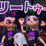 【ゲーム遊び】スプラトゥーン2 トリックオアトリートでハロウィンフェスにさんかしたよ！【アナケナ&カルちゃん】Splatoon 2