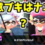 【スプラトゥーン2】シオカラーズの2人の得意ブキって知ってる！？