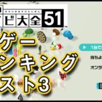 【ランキング】アソビ大全神ゲーベスト3【世界のアソビ大全51】