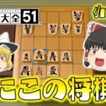 【世界のアソビ大全51】なにこの将棋！？小っさいけど奥深い５五将棋が楽しすぎる！【ゆっくり実況】