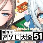 【世界のアソビ大全51】美少女こと幽ヶ崎海愛ちゃんとあそびます！【来栖夏芽/にじさんじ】