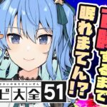 【世界のアソビ大全51】6ボールパズル、100勝するまで眠れまてん！？【ホロライブ / 星街すいせい】