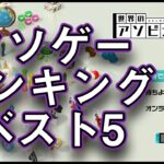 【ランキング】アソビ大全クソゲーベスト5【世界のアソビ大全51】