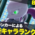 【スマブラSP】最新版(Ver.9.0.1)最強キャラランク Bランク編/SSBU tier list high mid tier