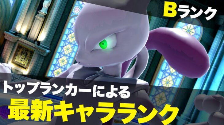 【スマブラSP】最新版(Ver.9.0.1)最強キャラランク Bランク編/SSBU tier list high mid tier