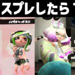 【スプラトゥーン2】テンタクルズのコスプレしてテンタクルズを見たらリアクション変わるのか調べてみました！