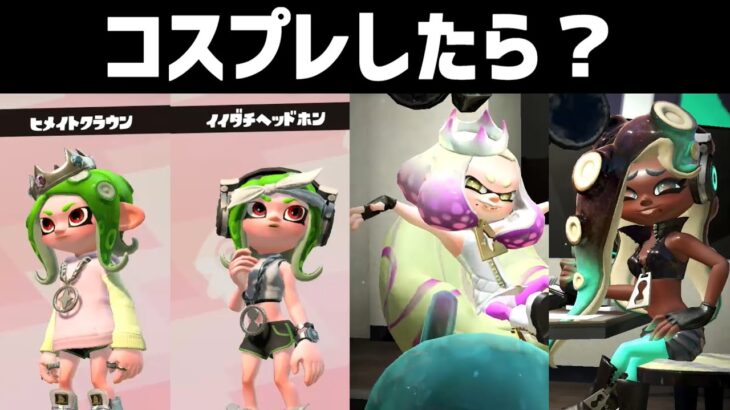 【スプラトゥーン2】テンタクルズのコスプレしてテンタクルズを見たらリアクション変わるのか調べてみました！