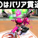 【スプラトゥーン2】〇〇はバリアを貫通する！？これでリス地の相手も倒せるのか調べてみました！