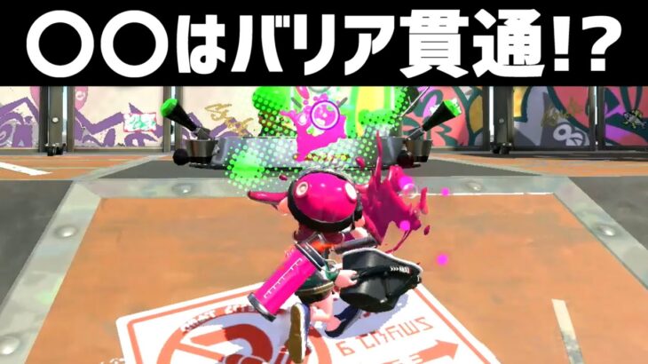 【スプラトゥーン2】〇〇はバリアを貫通する！？これでリス地の相手も倒せるのか調べてみました！