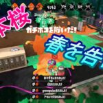 スプラトゥーン2　千本桜　春を告げる　キル集