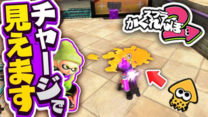 【スプラトゥーン2かくれんぼ】どこに隠れてもお見通し?! チャージャーのバッテン印を駆使すれば鬼で無双できるんじゃね？- スプラ2かくれんぼ