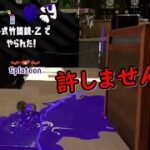 【スプラトゥーン2】まだ煽りなんてする人いるんだね…お仕置きです！