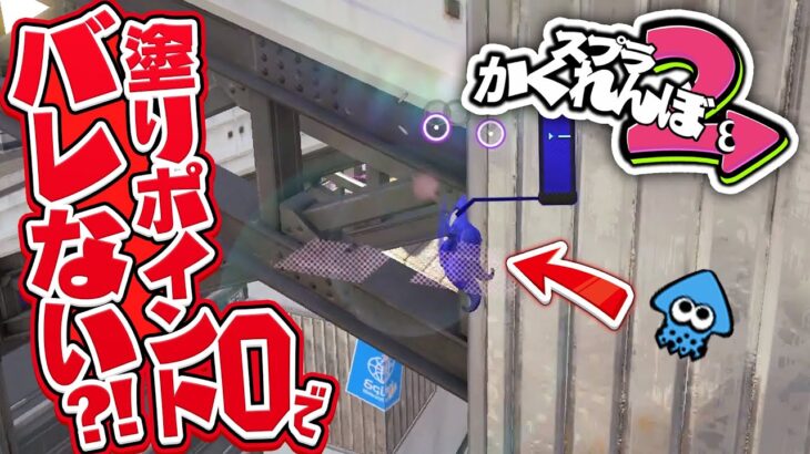 【スプラトゥーン2かくれんぼ】塗りポイント0で鬼4人でもバレない隠れ場所はココです！！！！-  スプラ2かくれんぼ