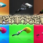 【スプラトゥーン2】検証！フェスで最強の筆って何？【実況】Splatoon2