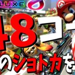 【解説動画】48コース全てのショートカットを紹介【マリオカート８ＤＸ】