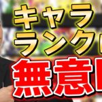 スマブラSP |ザクレイが99％の人にとってキャラランクは参考にならないと語る訳とは?